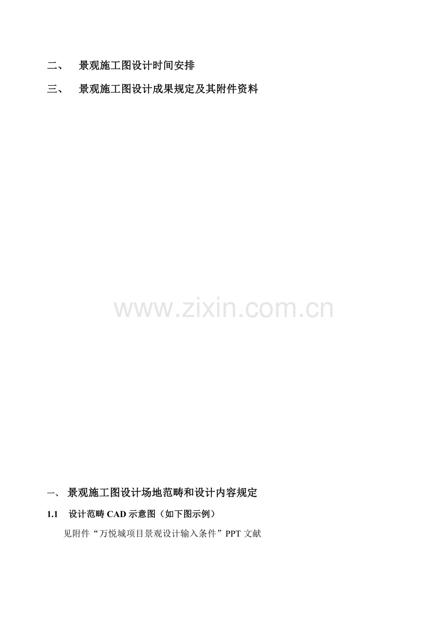 景观综合项目施工图设计任务计划书正本.doc_第2页