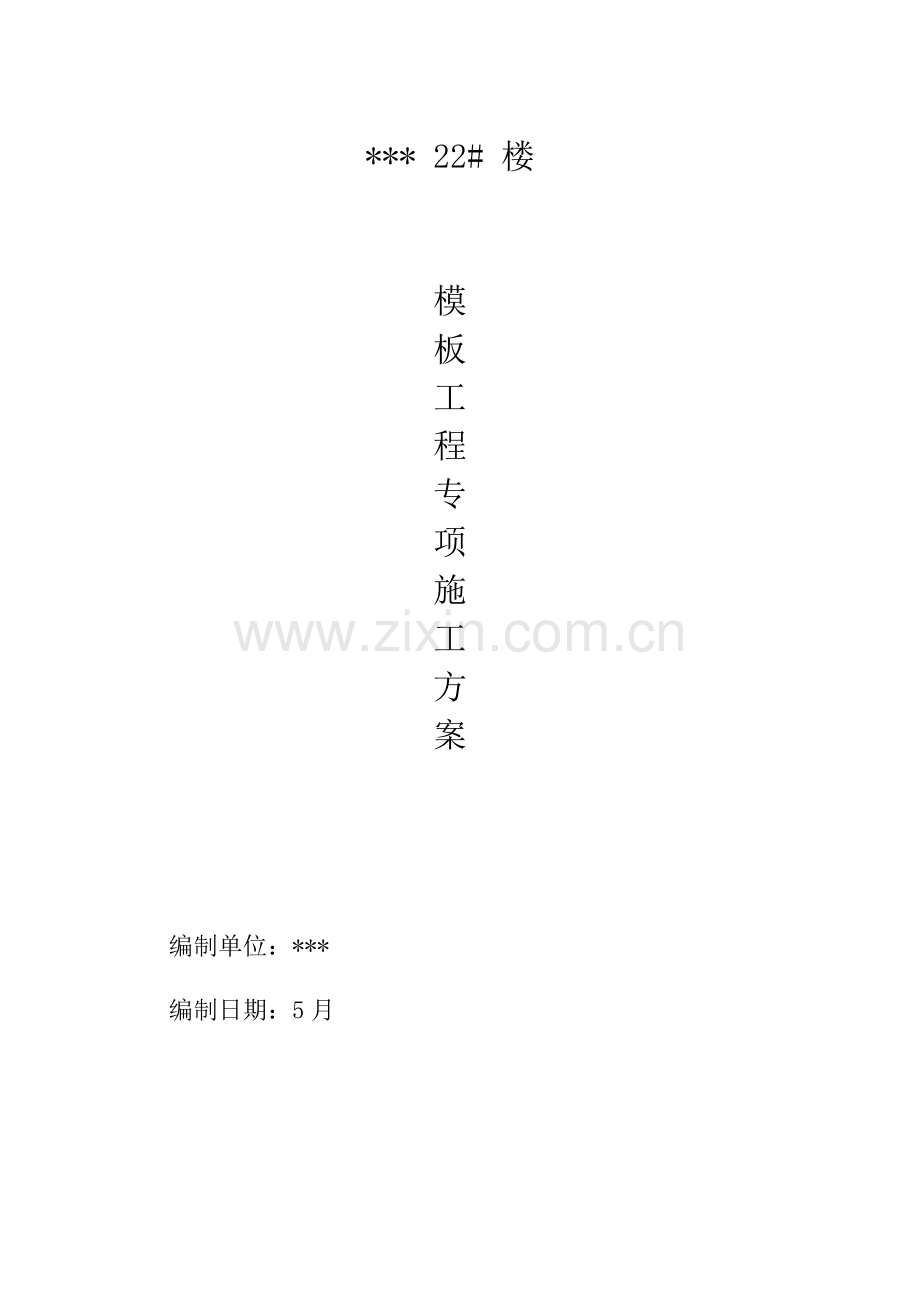 框架结构模板综合标准施工专业方案.doc_第1页