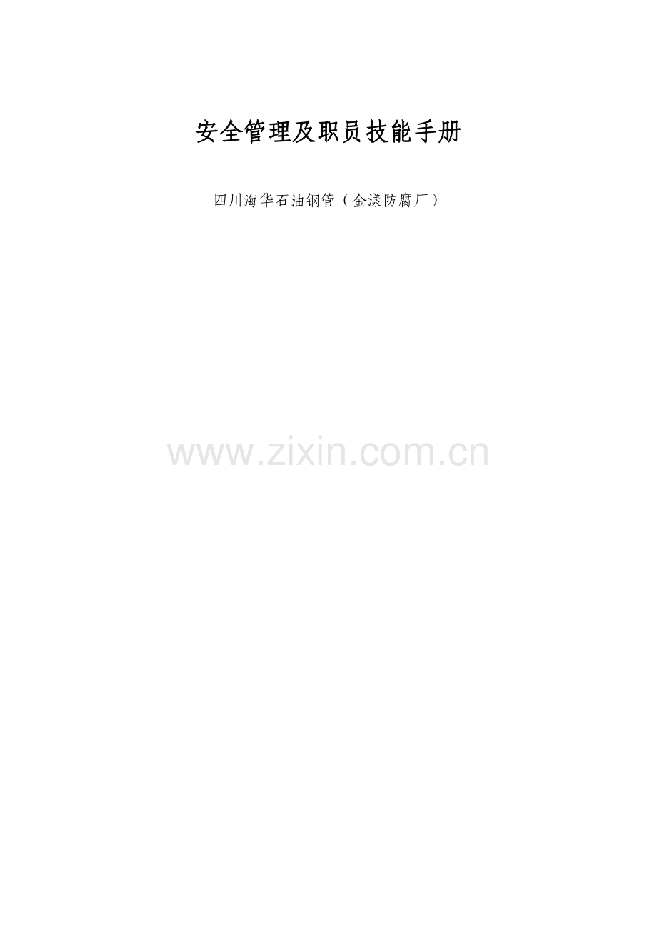 石油钢管有限公司安全管理及员工技能手册模板.doc_第1页