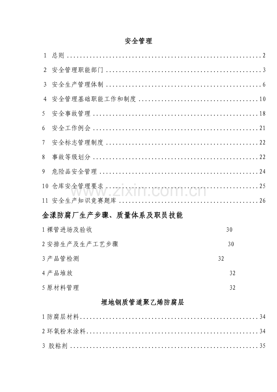 石油钢管有限公司安全管理及员工技能手册模板.doc_第2页