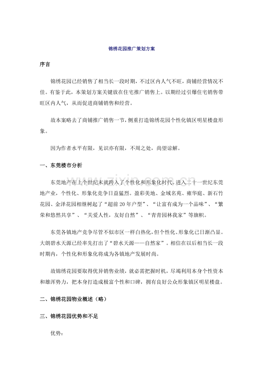 锦绣花园推广策划案样本.doc_第1页