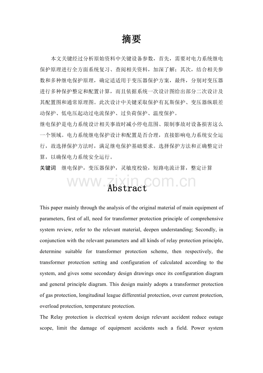 电力变压器保护毕业设计方案.doc_第2页