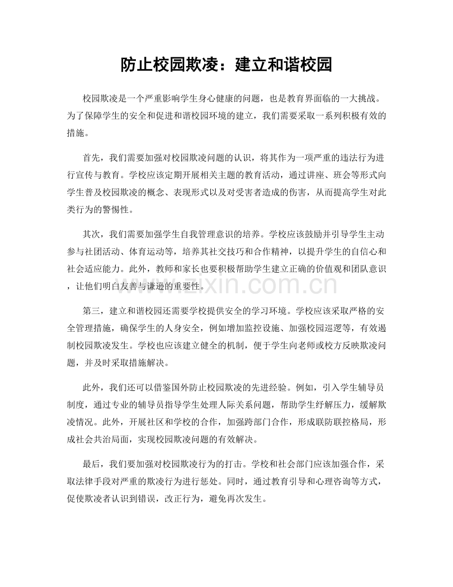 防止校园欺凌：建立和谐校园.docx_第1页