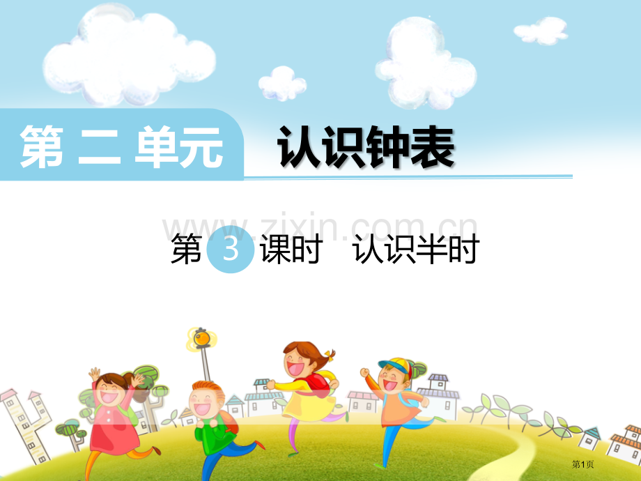 认识半时省公开课一等奖新名师比赛一等奖课件.pptx_第1页