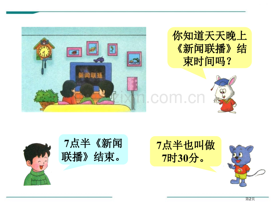 认识半时省公开课一等奖新名师比赛一等奖课件.pptx_第2页