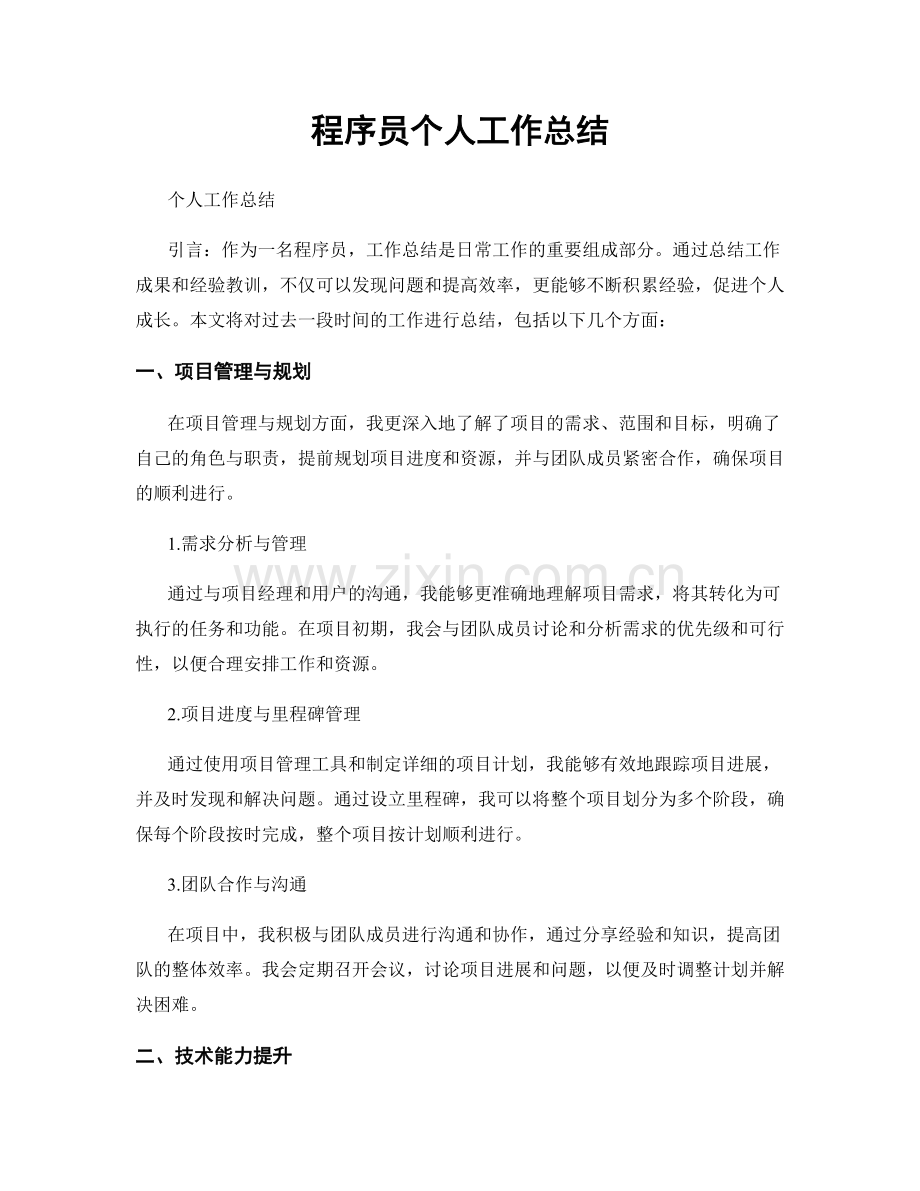 程序员个人工作总结.docx_第1页