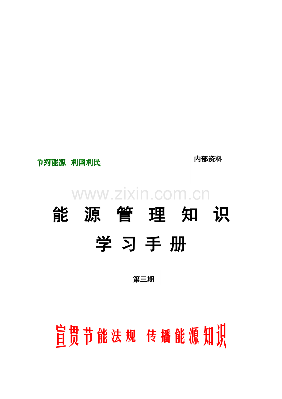 能源管理知识学习手册模板.doc_第1页