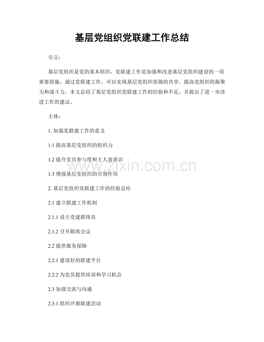 基层党组织党联建工作总结.docx_第1页