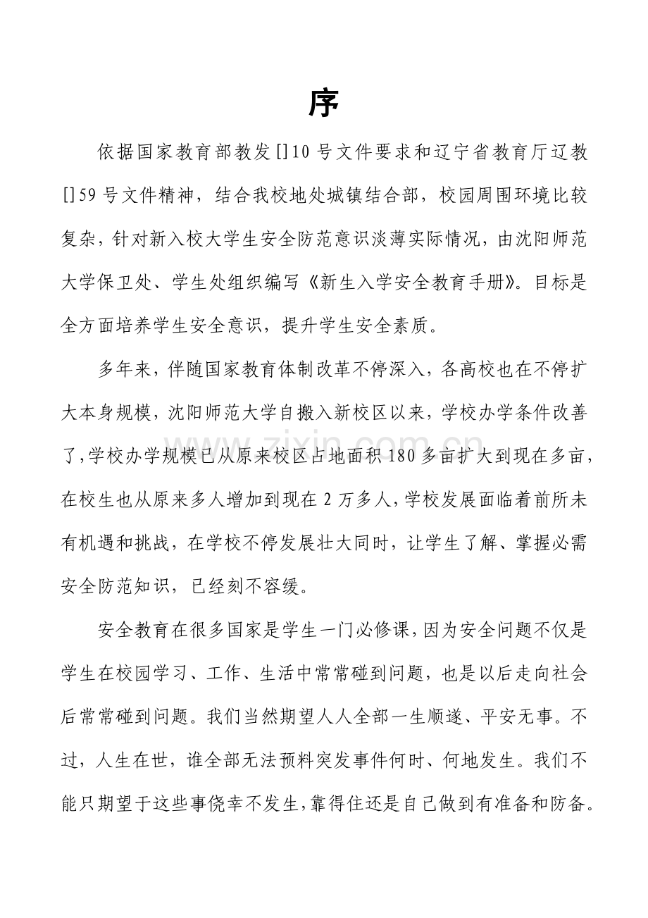 新生入学安全教育手册修改版模板.doc_第2页