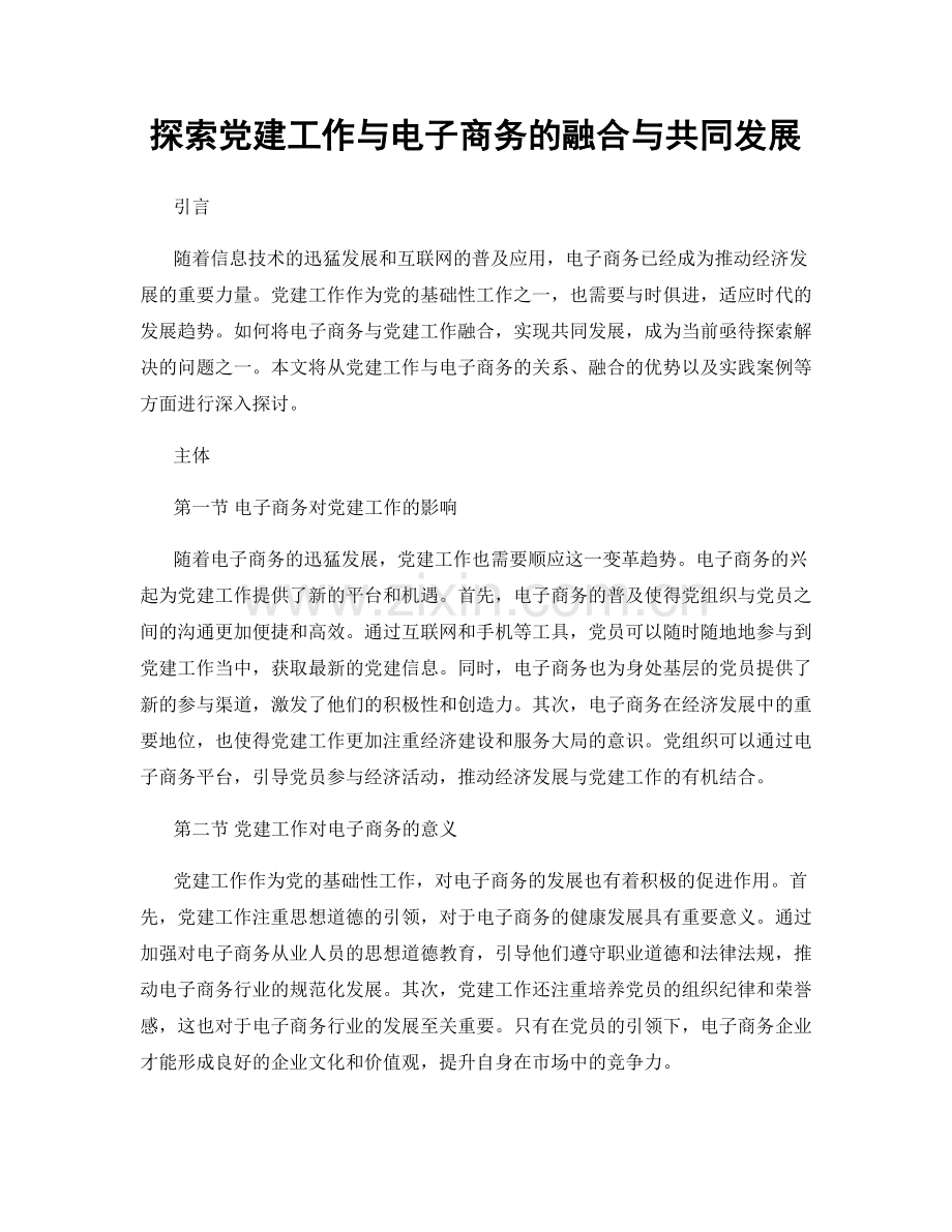 探索党建工作与电子商务的融合与共同发展.docx_第1页