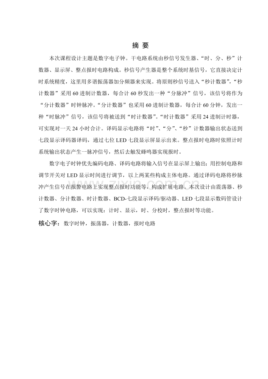 数字钟专业课程设计.doc_第1页