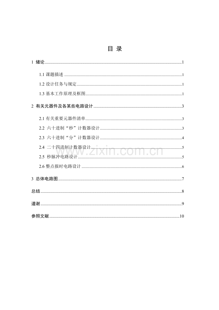 数字钟专业课程设计.doc_第2页