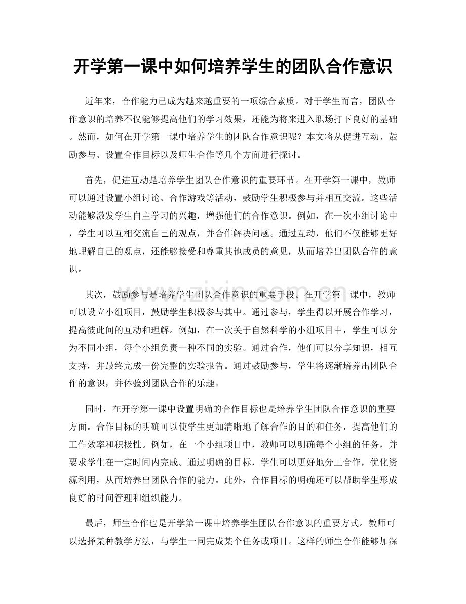 开学第一课中如何培养学生的团队合作意识.docx_第1页