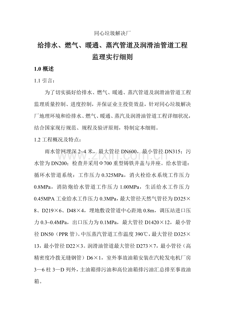 管道监理实施工作细则.doc_第1页