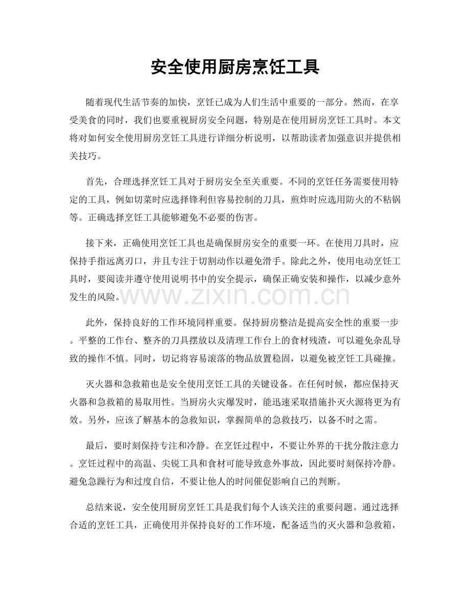 安全使用厨房烹饪工具.docx_第1页