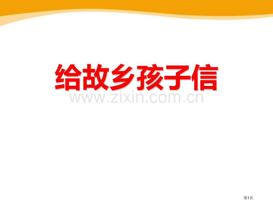 给家乡孩子的信省公开课一等奖新名师比赛一等奖课件.pptx_第1页