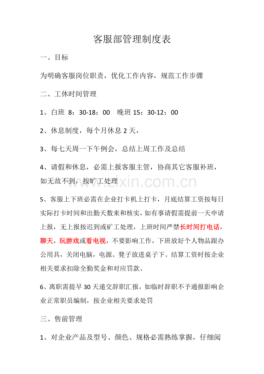 淘宝客服管理新规制度表.docx_第1页