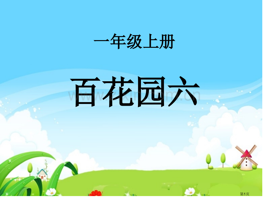 百花园六课件省公开课一等奖新名师比赛一等奖课件.pptx_第1页