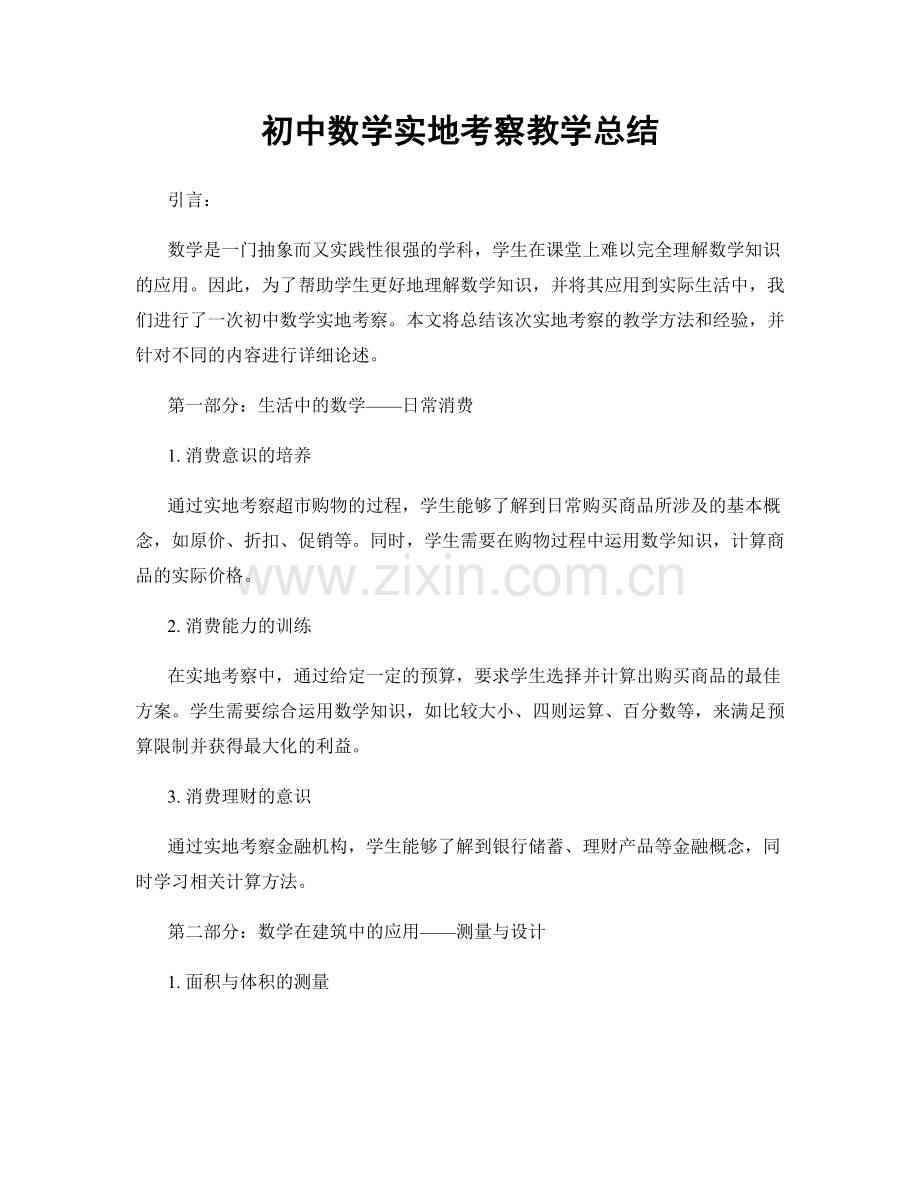 初中数学实地考察教学总结.docx_第1页