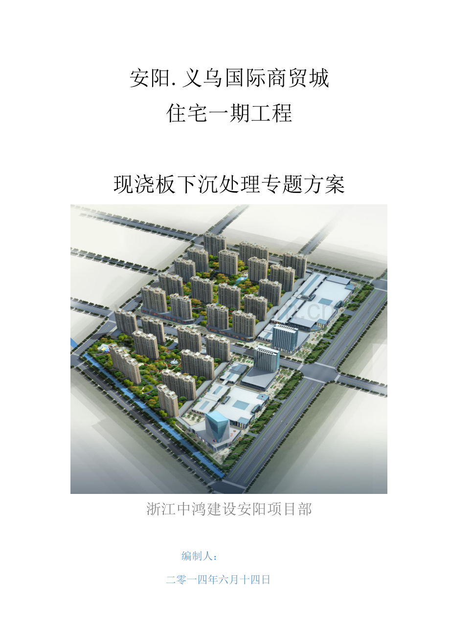 现浇板下沉处理专项方案.doc_第1页