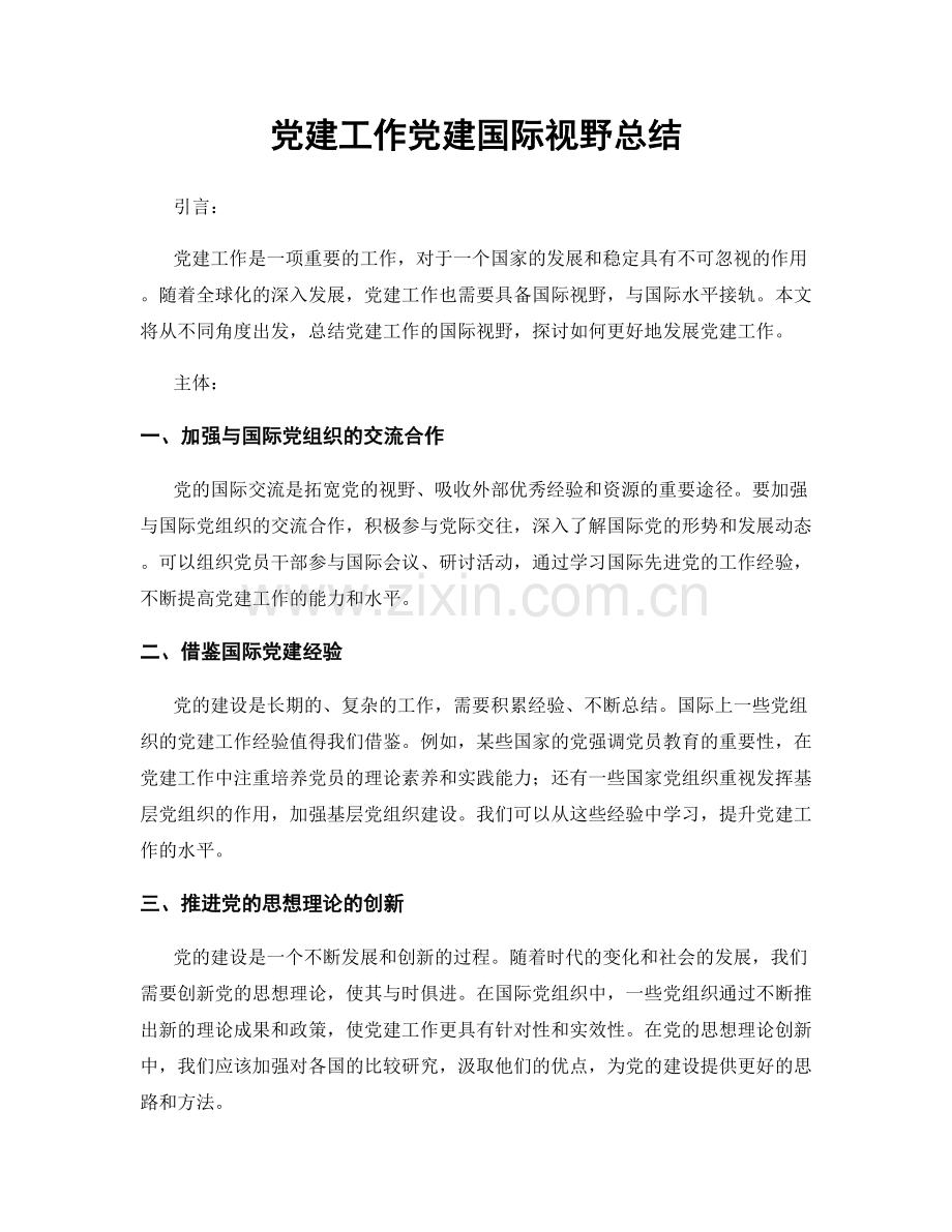 党建工作党建国际视野总结.docx_第1页