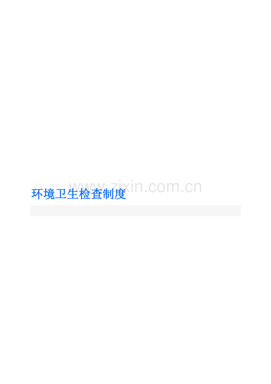 环境卫生检查新规制度.doc_第1页