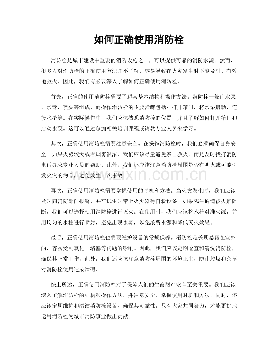 如何正确使用消防栓.docx_第1页