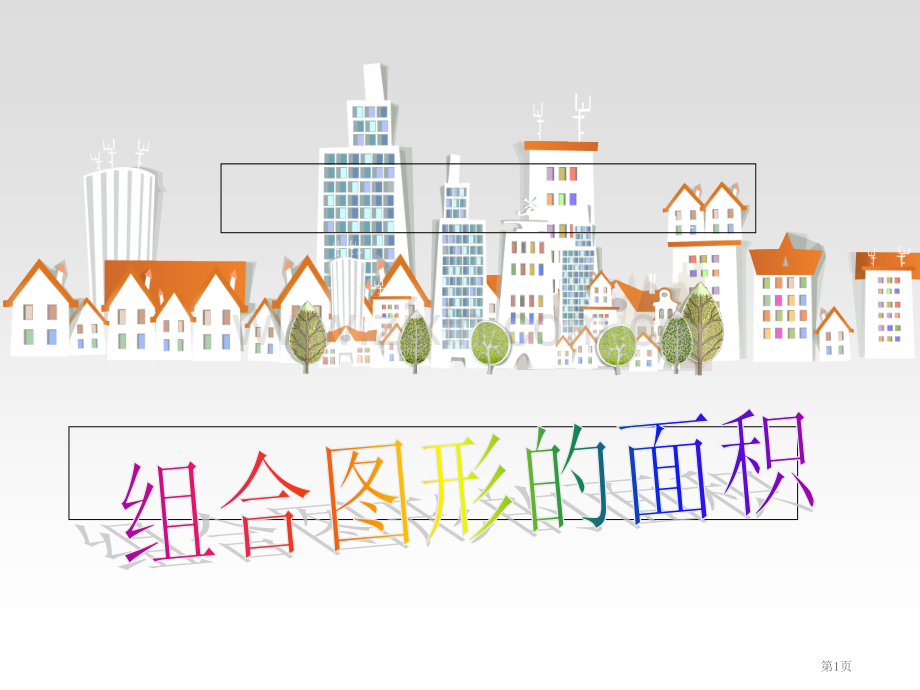 组合图形的面积微课省公共课一等奖全国赛课获奖课件.pptx_第1页