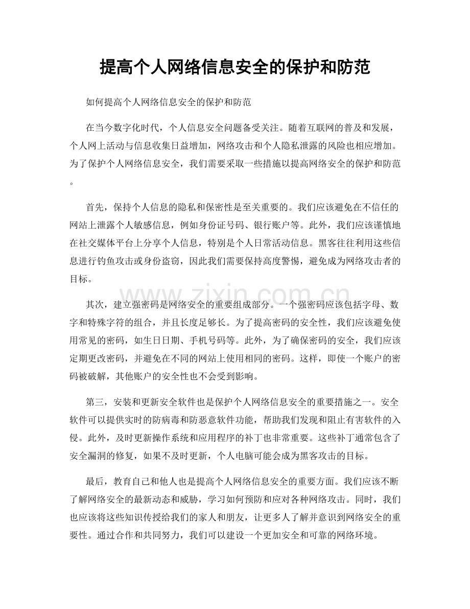 提高个人网络信息安全的保护和防范.docx_第1页