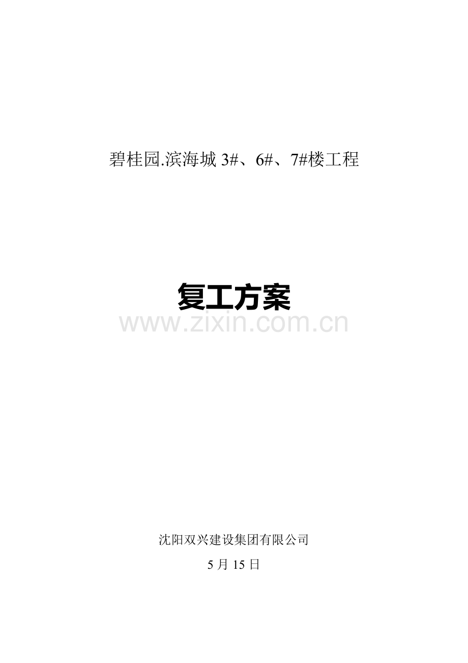 碧桂园滨海城楼复工专项方案.doc_第1页