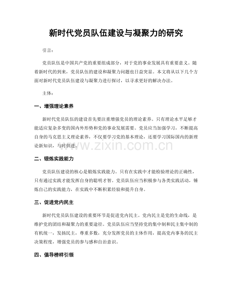 新时代党员队伍建设与凝聚力的研究.docx_第1页
