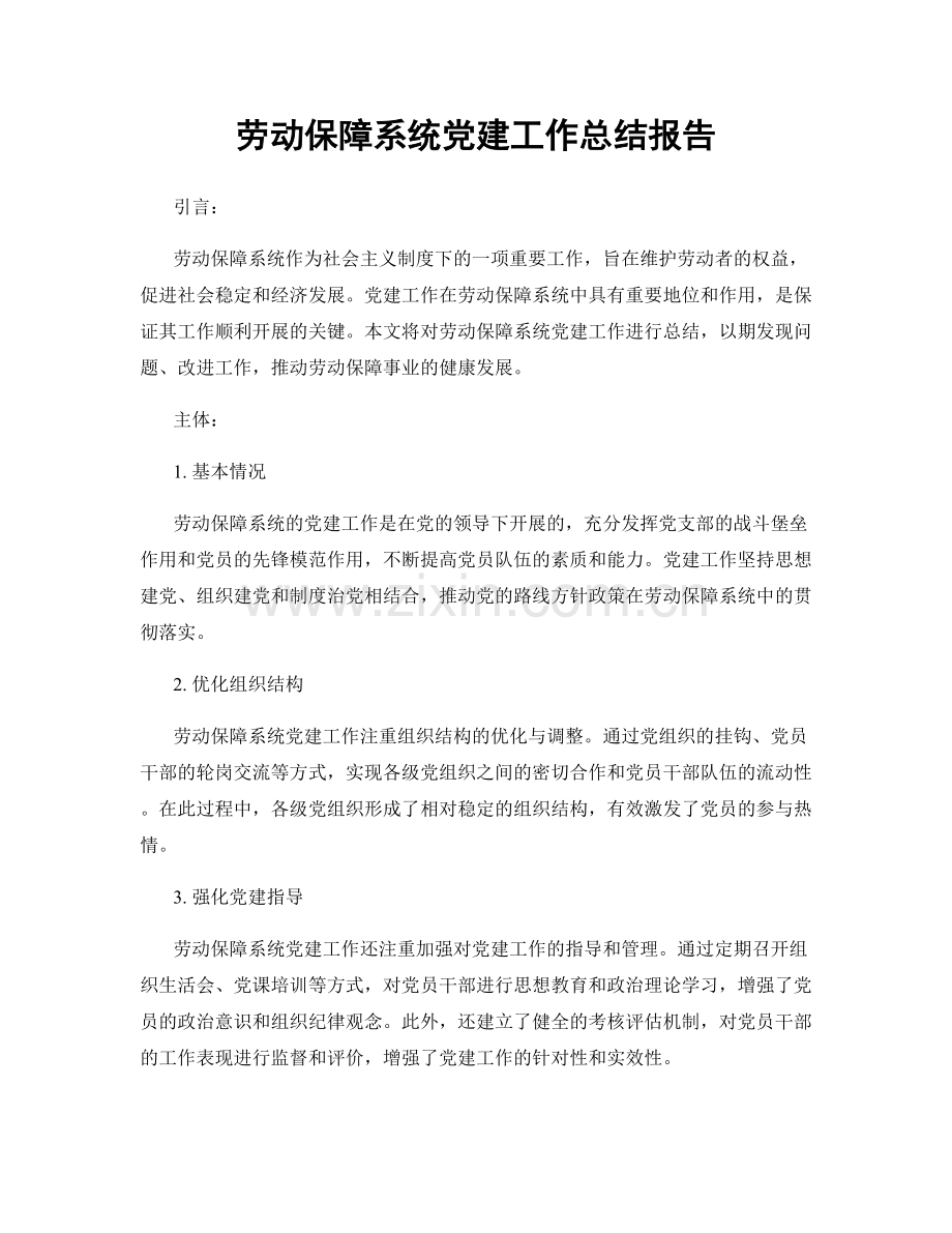 劳动保障系统党建工作总结报告.docx_第1页