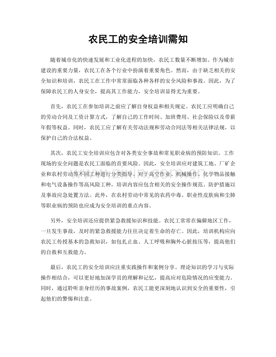 农民工的安全培训需知.docx_第1页