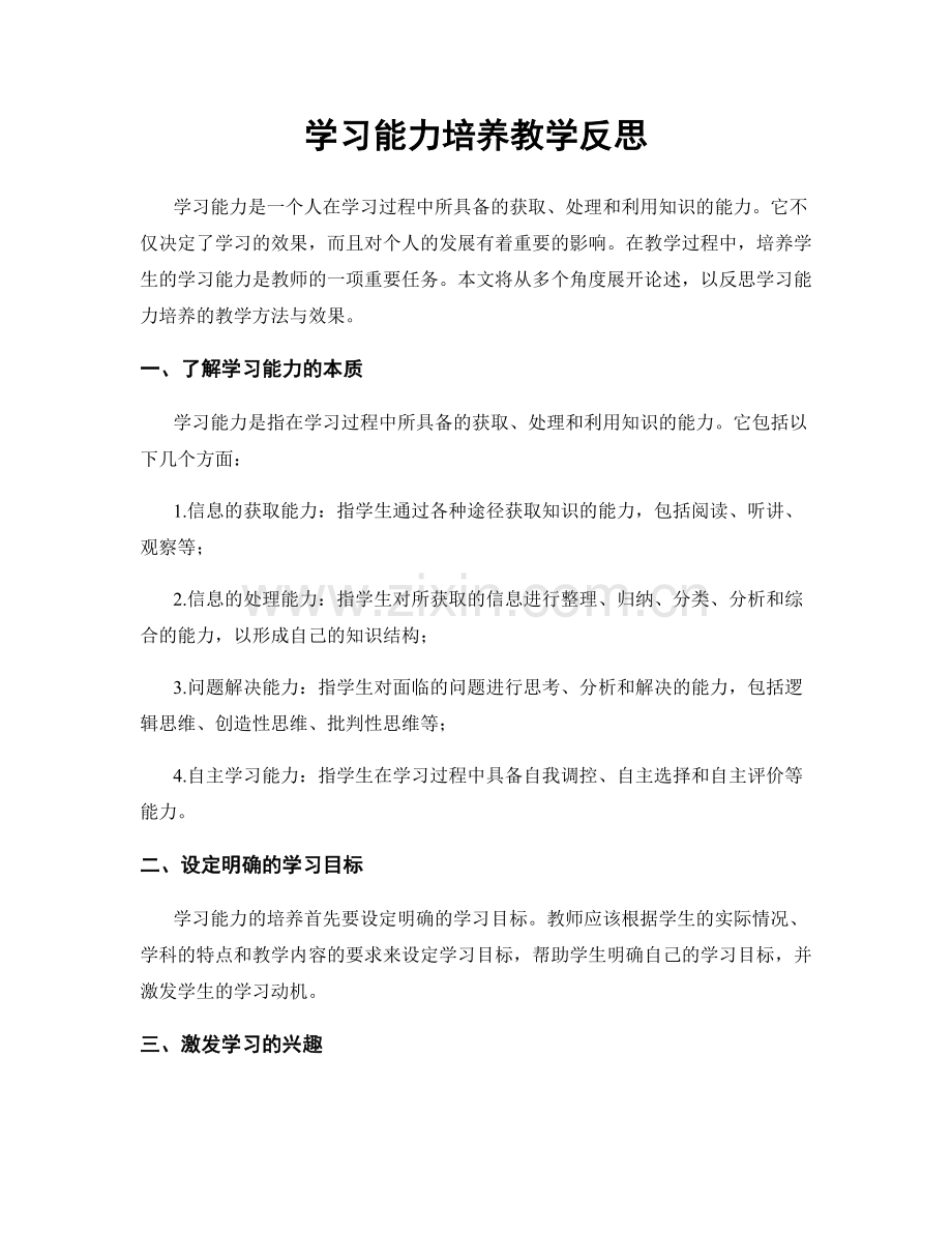 学习能力培养教学反思.docx_第1页