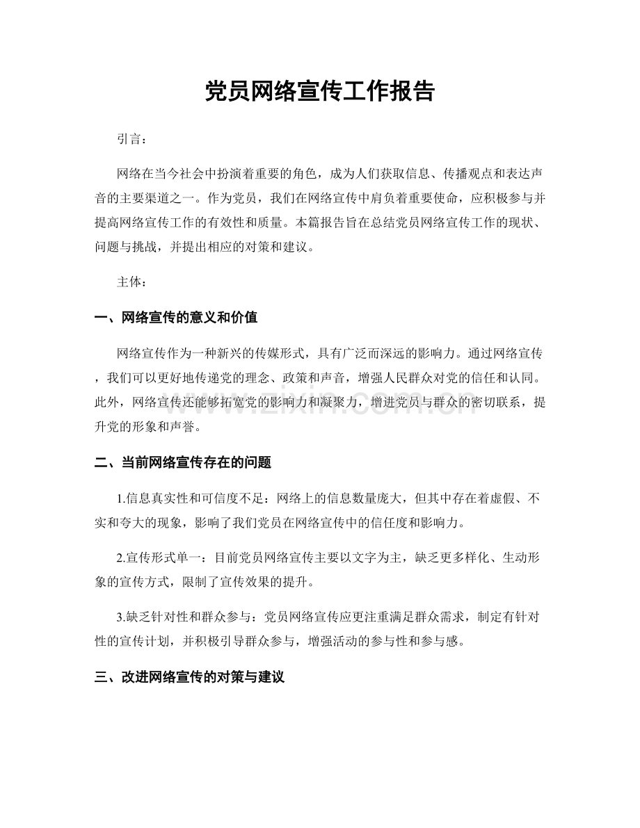 党员网络宣传工作报告.docx_第1页