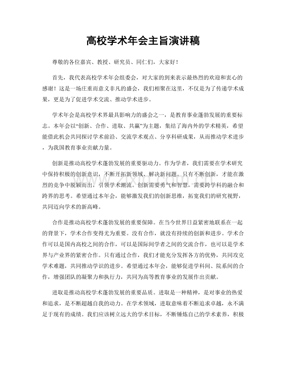 高校学术年会主旨演讲稿.docx_第1页