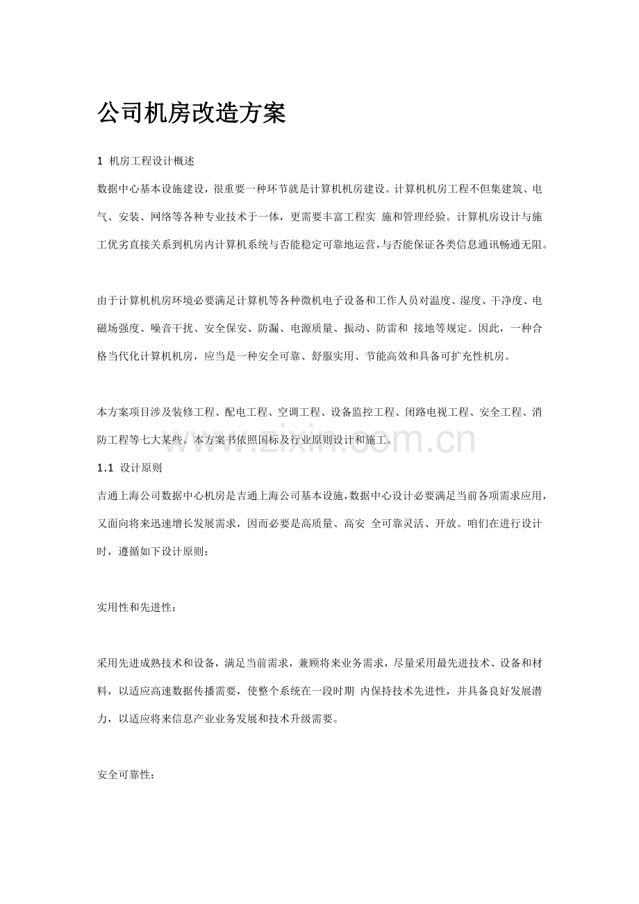 机房改造专项方案.doc_第1页