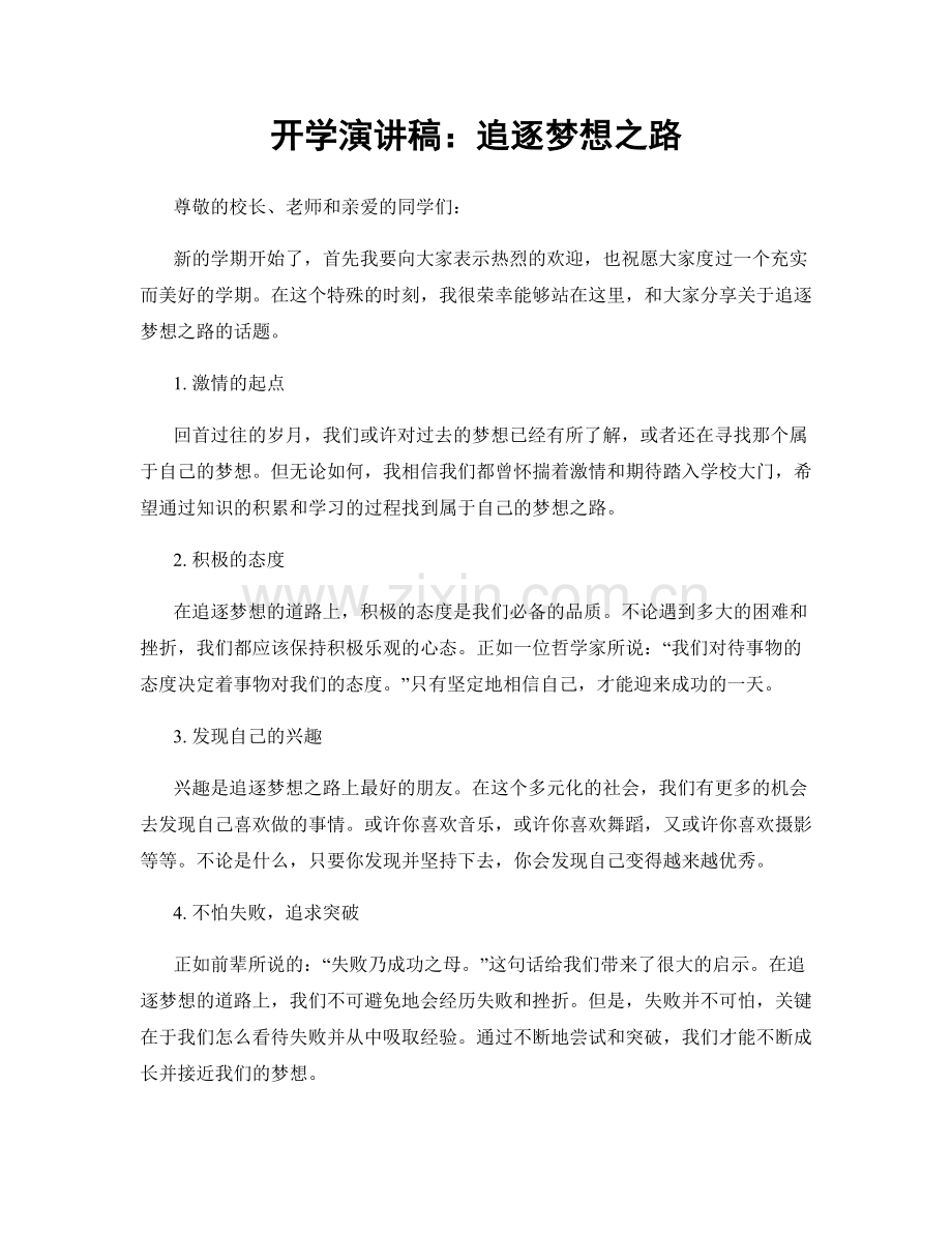 开学演讲稿：追逐梦想之路.docx_第1页