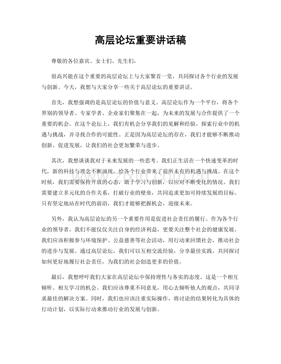 高层论坛重要讲话稿.docx_第1页