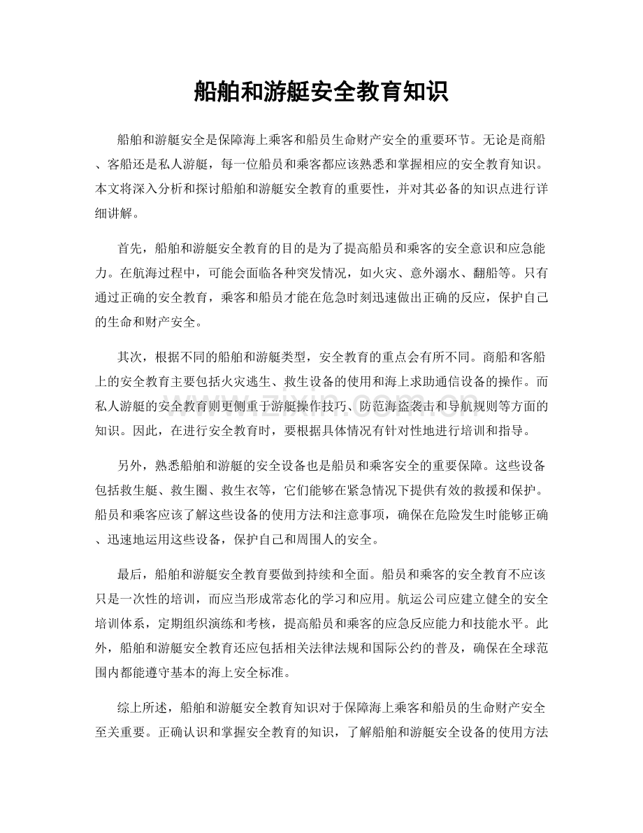 船舶和游艇安全教育知识.docx_第1页
