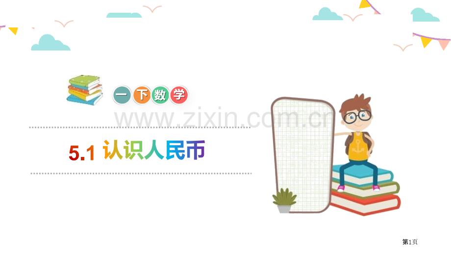 认识人民币教学课件省公开课一等奖新名师比赛一等奖课件.pptx_第1页