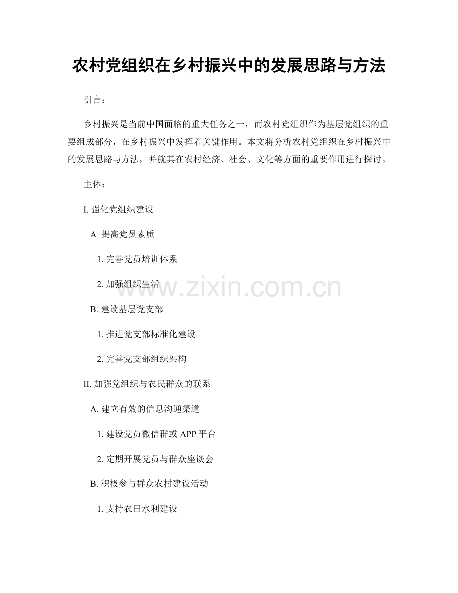 农村党组织在乡村振兴中的发展思路与方法.docx_第1页