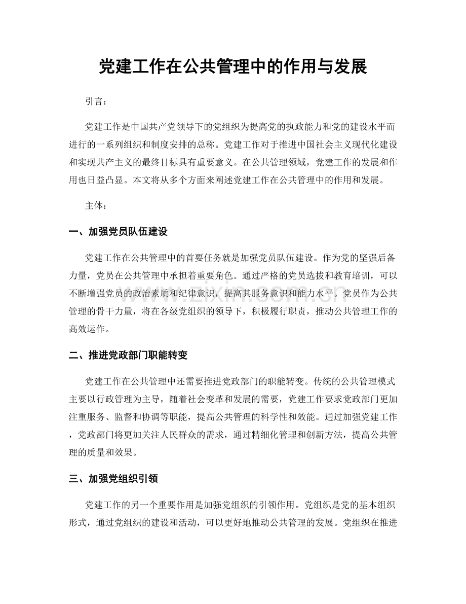 党建工作在公共管理中的作用与发展.docx_第1页