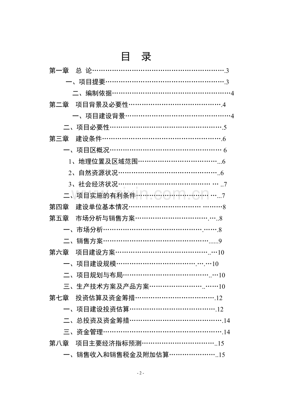 4000亩无公害茶叶基地及生态旅游开发项目可行性研究报告.doc_第2页