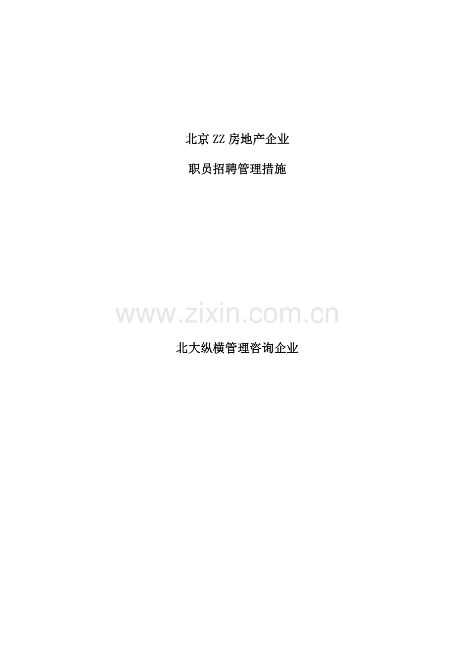 房地产公司员工招聘评估报告样本.doc_第1页