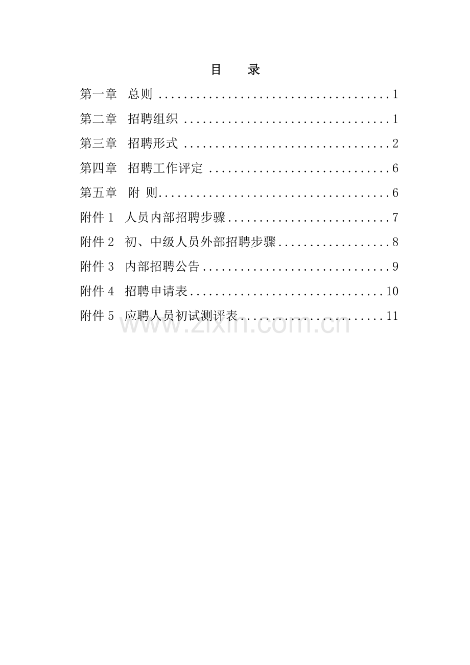 房地产公司员工招聘评估报告样本.doc_第2页