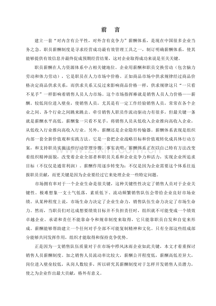 销售人员薪金制度探讨样本.doc_第1页
