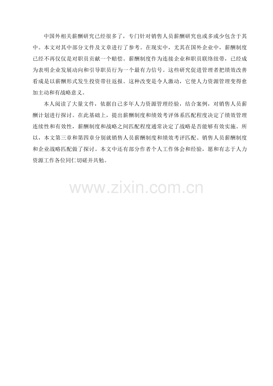 销售人员薪金制度探讨样本.doc_第2页
