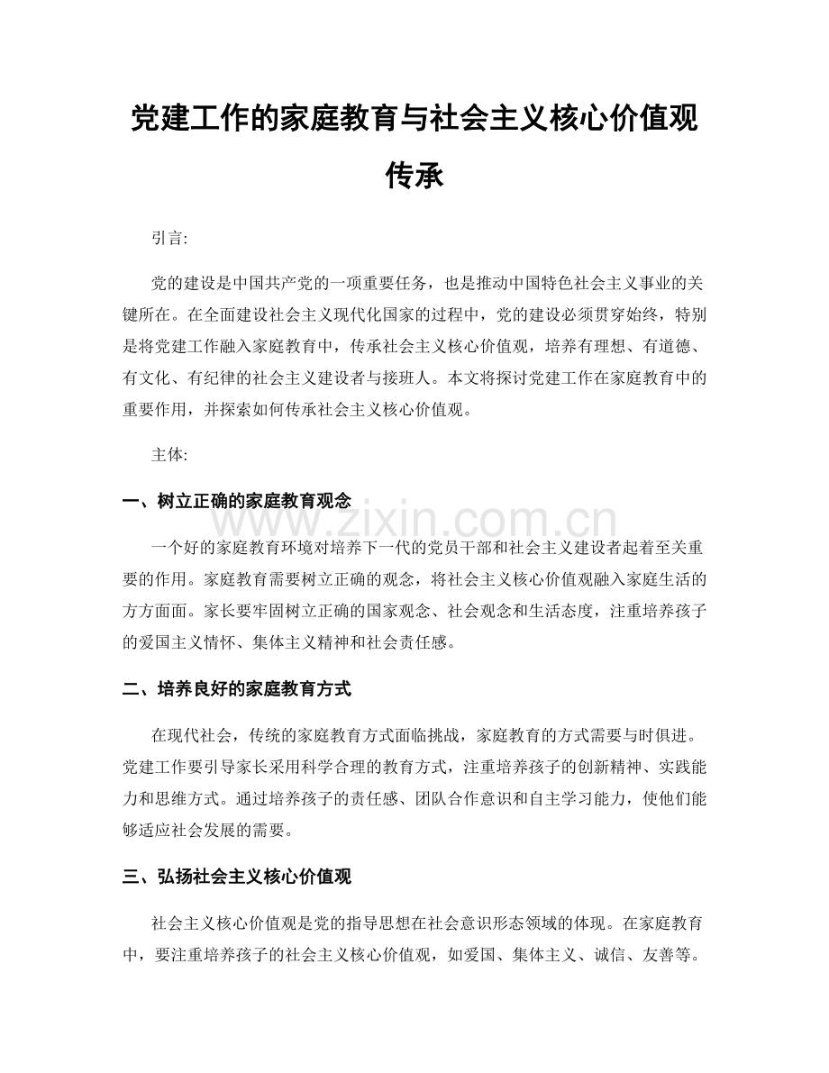 党建工作的家庭教育与社会主义核心价值观传承.docx_第1页