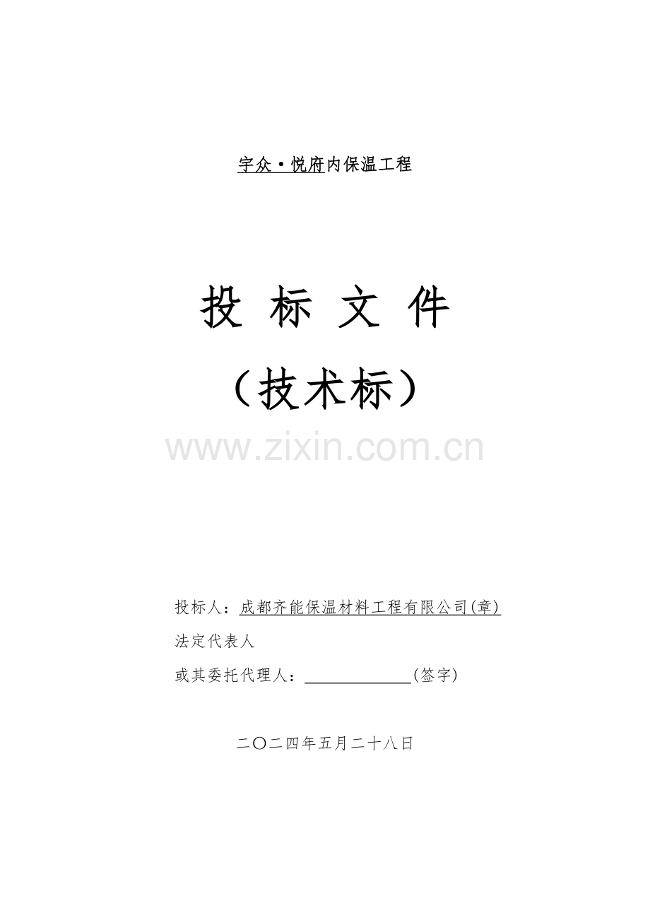 玻化微珠内保温重点技术标.docx_第1页